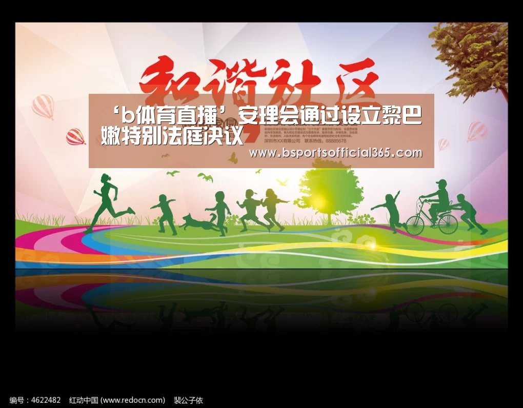 ‘b体育直播’安理会通过设立黎巴嫩特别法庭决议(图1) b体育