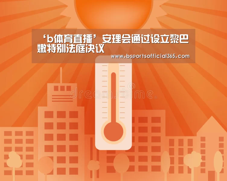 ‘b体育直播’安理会通过设立黎巴嫩特别法庭决议(图2) b体育中国官网