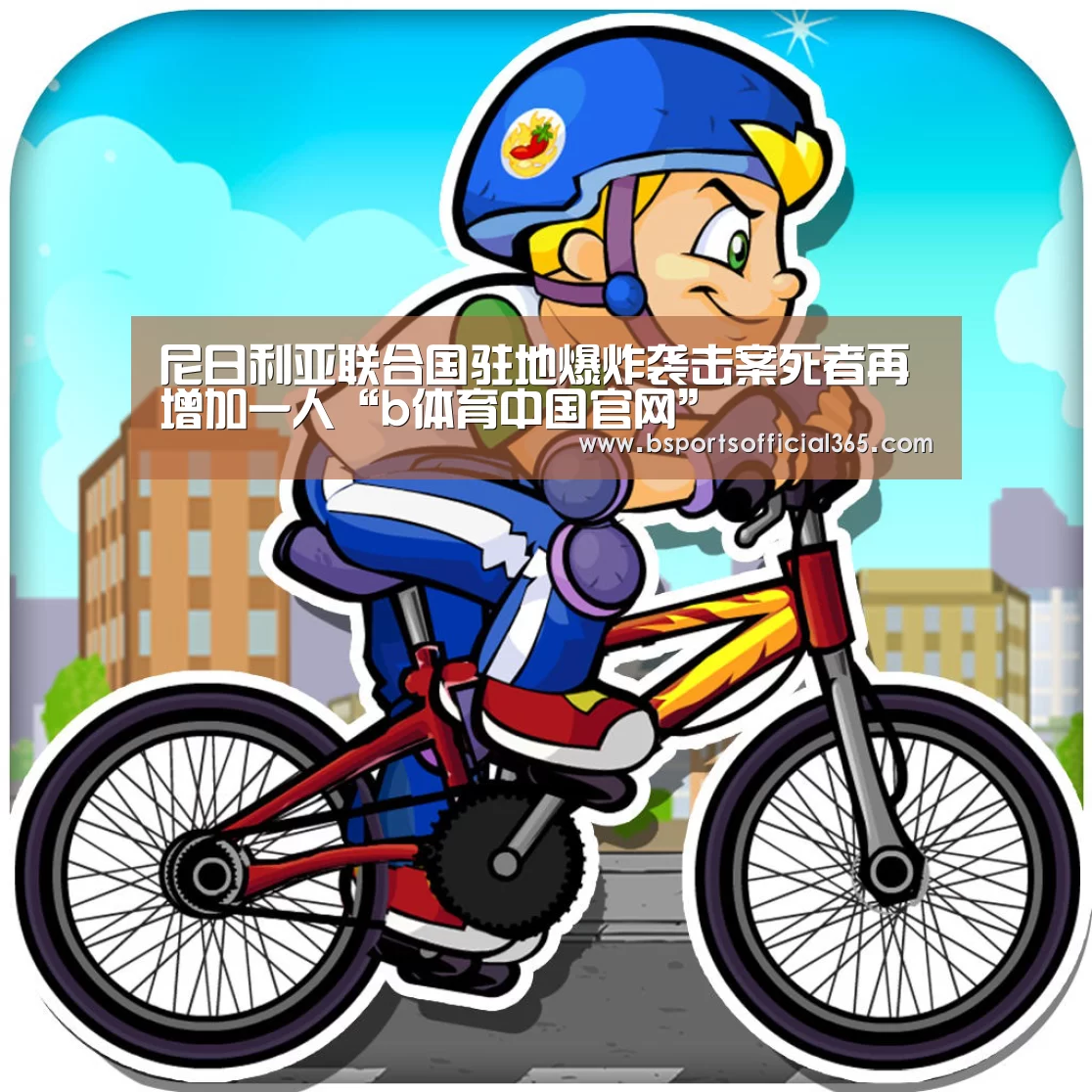 b体育直播