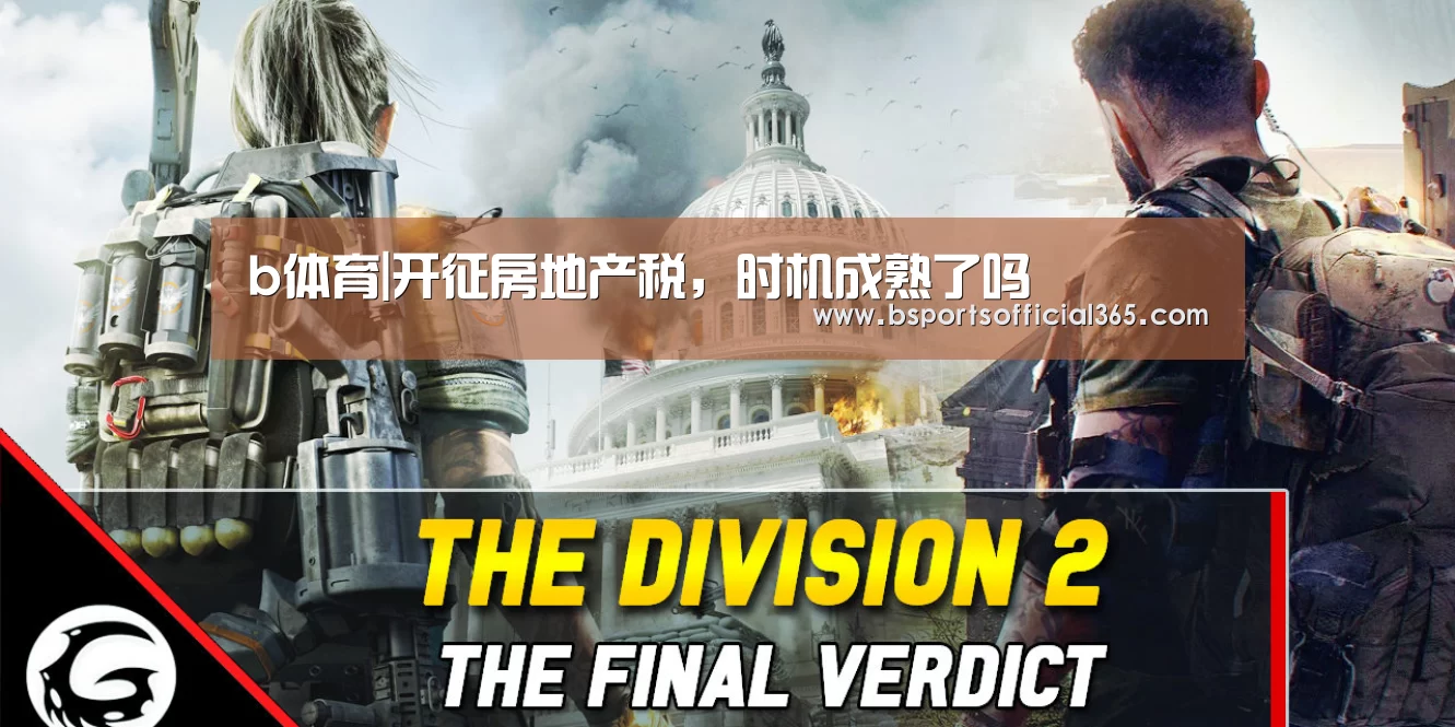 b体育|开征房地产税，时机成熟了吗
