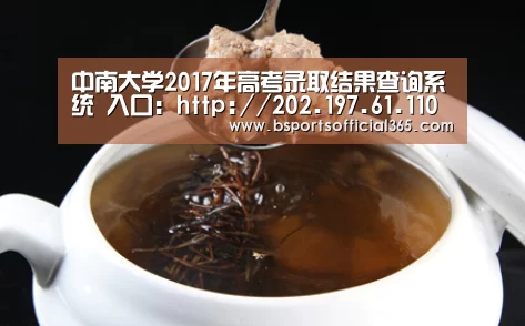 中南大学2017年高考录取结果查询系统 入口:http://202.197.61.110/gaokaoQS2015/_b体育直播(图1) b体育直播